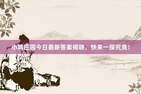 小鸡庄园今日最新答案揭晓，快来一探究竟！