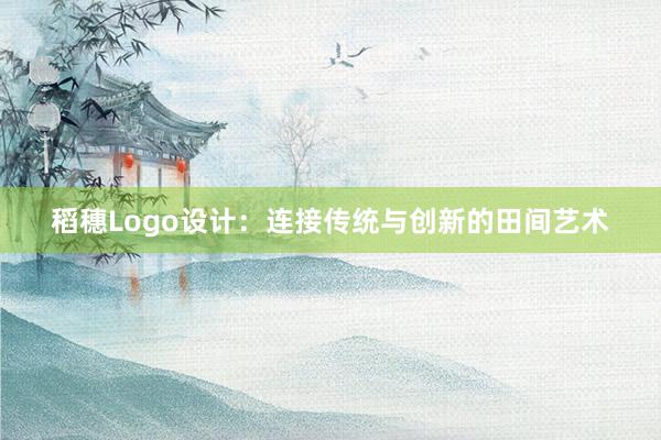 稻穗Logo设计：连接传统与创新的田间艺术